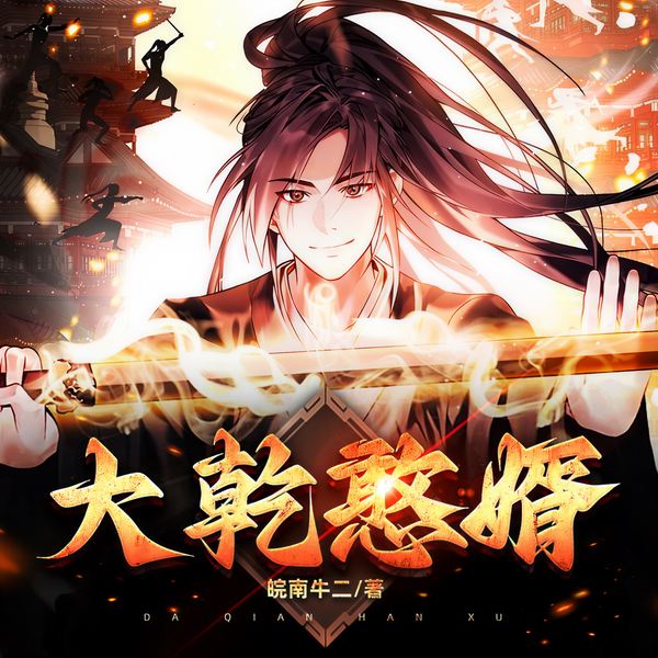 大乾憨婿:再让我当驸马,我就要造反了|爆笑穿越|历史爽文