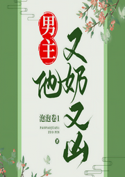男主他又奶又凶|玄幻+-泡泡卷1-寒小茶
