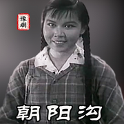 朝阳沟|豫剧电影|》魏云|王善朴（1963年-佚名-东方大剧院