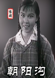 朝阳沟|豫剧电影|》魏云|王善朴（1963年-佚名-东方大剧院