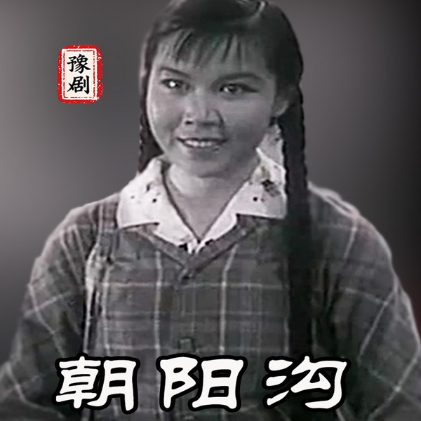 朝阳沟|豫剧电影|》魏云|王善朴（1963年