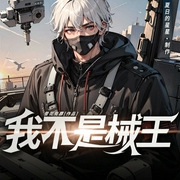 我不是械王|超神机械师丨热血爽文丨金手指|Ai多播--喜马拉雅