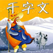 《千字文》--清水芹菜-佚名