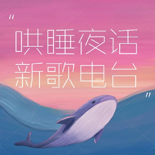 新歌电波：哄睡夜话