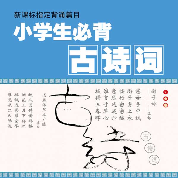 小学生必背古诗词