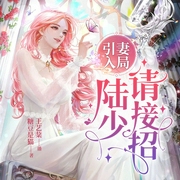 引妻入局：陆少|请接招|多播剧--喜马拉雅