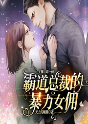 霸道总裁的暴力女佣|现代言情精品多播剧丨-佚名-主播葛一依