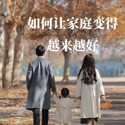 如何让家庭变得越来越好-佚名-相声