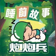 炮炮兵·睡前故事1-2季|勇闯魔眼森林|3-7岁爆笑冒险|阅耳亲子-佚名-阅耳亲子故事
