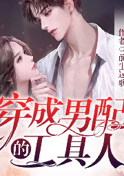 穿成男配的工具人-前尘远歌-叶子扬Yez