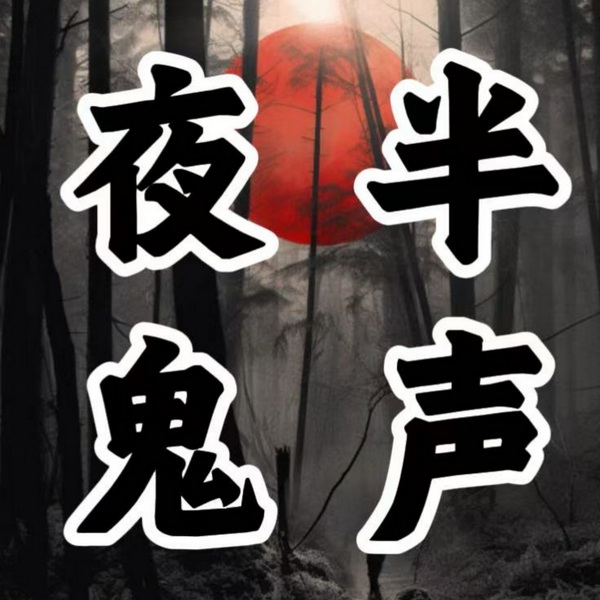 夜半鬼声|悬疑|鬼故事