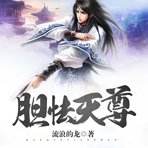 胆怯天尊