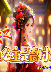 爆笑/古言/穿越之九公主是高材生|穿越-佚名-一只_海鱼