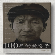 100年的新窑子|黑明纪实--喜马拉雅