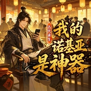 古代求生：我的诺基亚是神器-北也也-天下书盟