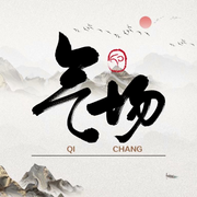 氣場的秘密-佚名-周易面相大叔