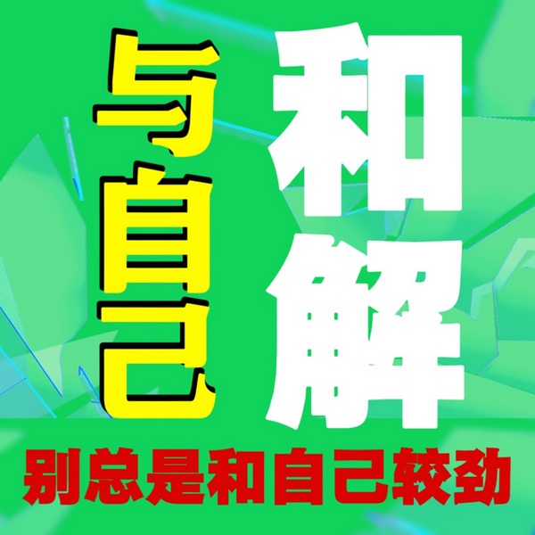 与自己和解：别总是和自己较劲