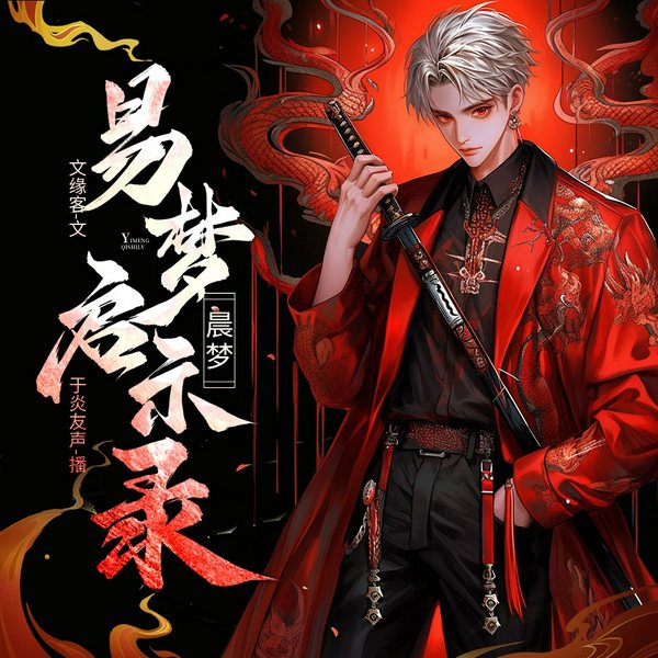 晨梦|易梦启示录