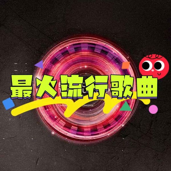 最火流行歌曲