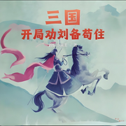 三国:开局劝刘备苟住