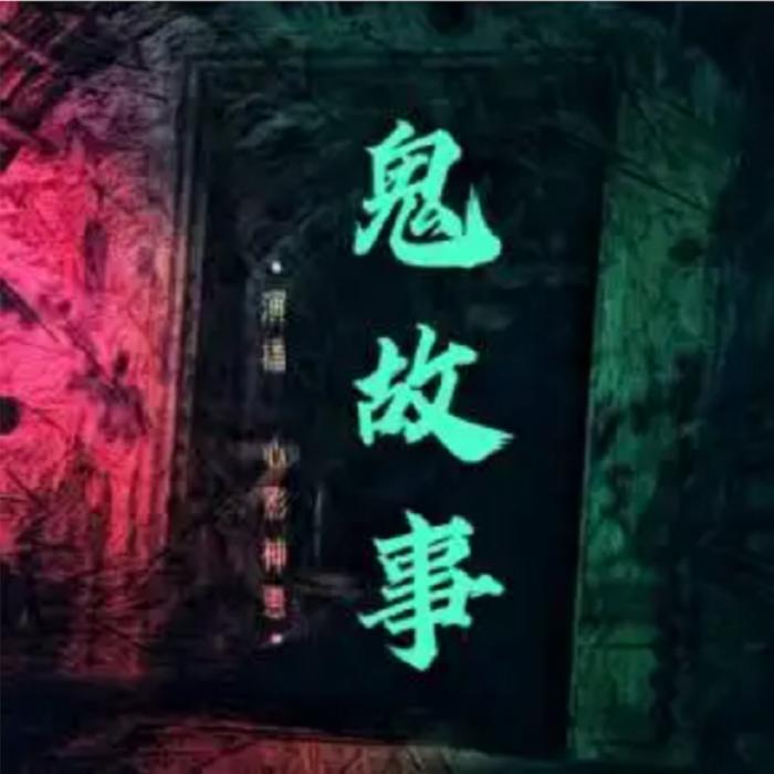 百家鬼故事 | 百家怪谈-书香气-书香气-