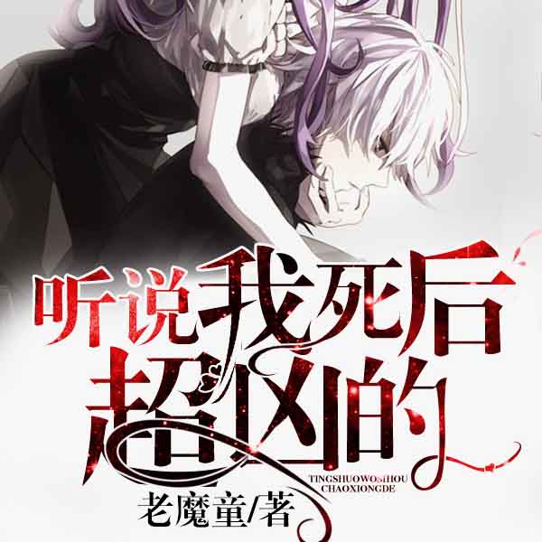 听说我死后超凶的