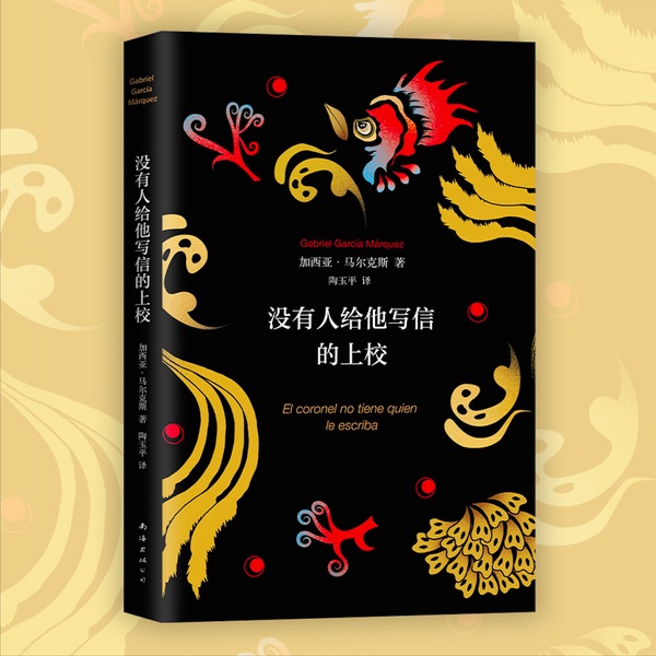 没有人给他写信的上校|诺奖大师代表作|加西亚马尔克斯