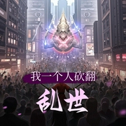 我一个人砍翻乱世|无敌流玄幻高武世界|老猫演播领衔多人有声剧-佚名-老猫演播