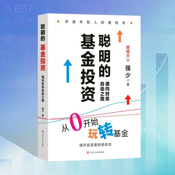 聪明的基金投资：通向财务自由之路