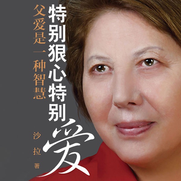 特别狠心特别爱:父爱是一种智慧|培养富豪的教子手记