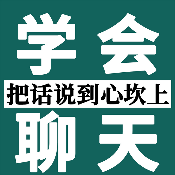 学会聊天：把话说到心坎上