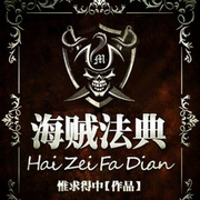 海贼法典-佚名-悠悠青鸾，懒人772836503，朱雀4409060
