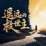 遥远的救世主-佚名-旭思读书君