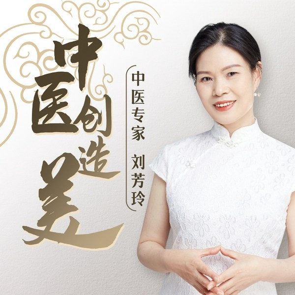 中医创造美