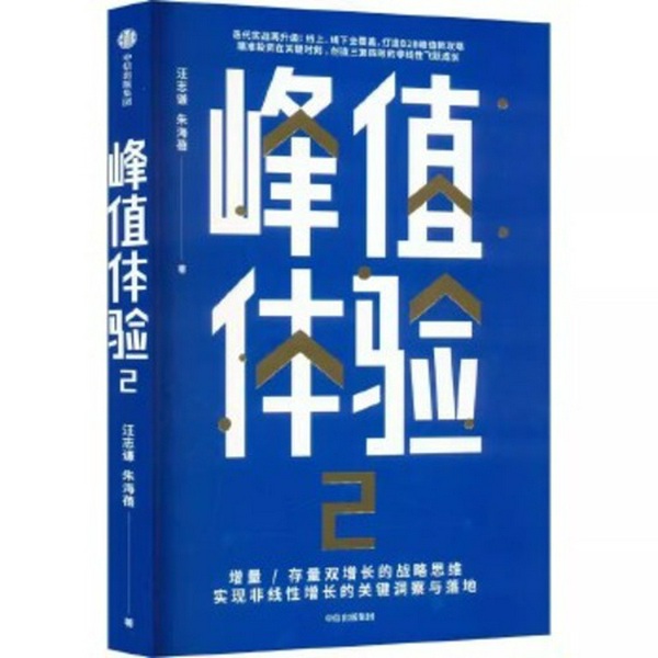 峰值体验 2|品牌增长实战指南|解码商业峰值打造逻辑
