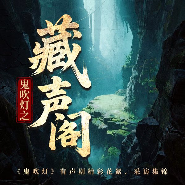 藏声阁|鬼吹灯有声剧衍生电台|精彩花絮合集