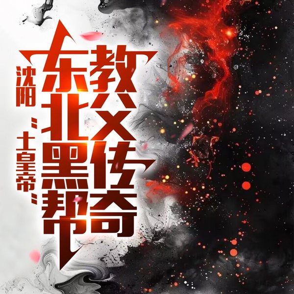 沈阳 “土皇帝”|东北黑帮教父传奇]