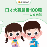 人文自然|演讲篇目《口才大赛篇目100篇-佚名-泡泡狐口才