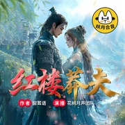 红楼：莽夫|穿越|爆笑|励志|古言|多人有声剧--喜马拉雅