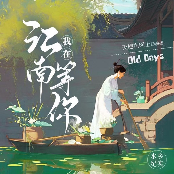 我在江南等你|民间故事|助眠|天使在网上|VIP免