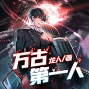 万古第一人|征战元宇宙|战神征天录|都市爽文-龙人-天下书盟，播音任京浩，主播景衣，主播来盘糖醋鱼，主播思凡，主播栖凰，小月6136335，sofa