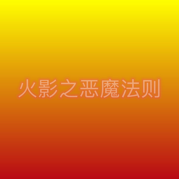 火影之恶魔法则