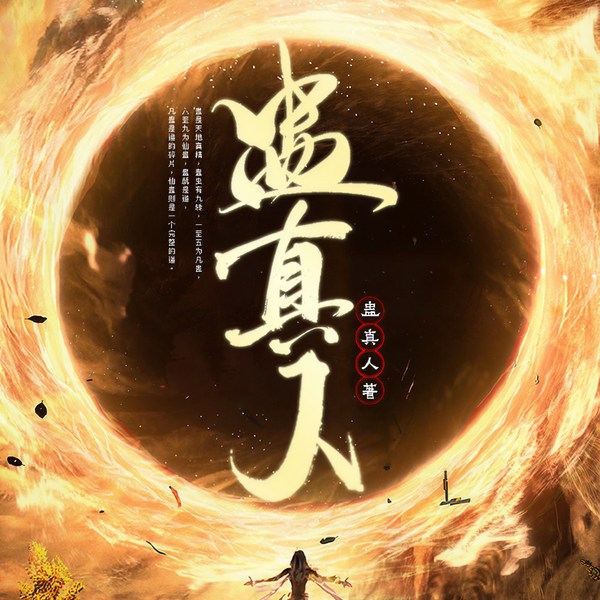 蛊真人|古月方源|黑暗流巅峰