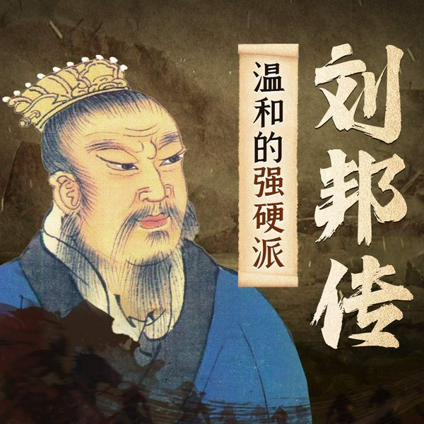 话说刘邦:温和的强硬派|汉高祖刘邦|西汉|项羽|楚汉争霸|大宇茶馆演播