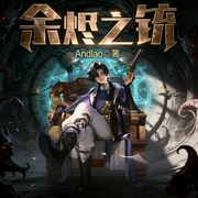 余烬之铳|蒸汽朋克|悬疑烧脑|暗黑风|克苏鲁猎魔人|精配多播