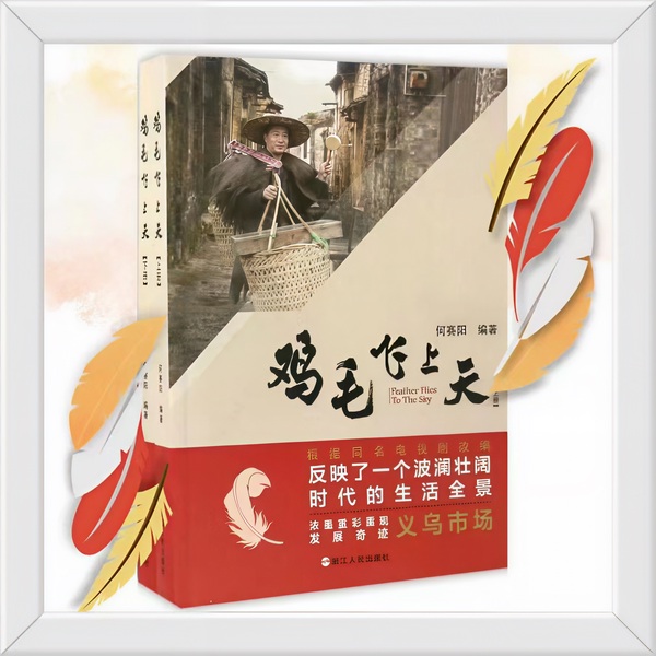 鸡毛飞上天|张译&殷桃主演影视热播剧|义乌发展史