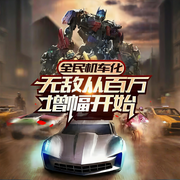 全民机车化：无敌从百万增幅开始-我飞飞啊-天天_次元口袋