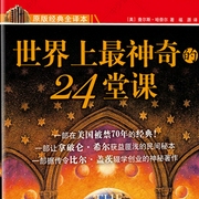 世界上最神奇的24堂课大全集|被禁70年的经典成功著作|富人成功的秘密、比尔盖茨的成功--喜马拉雅