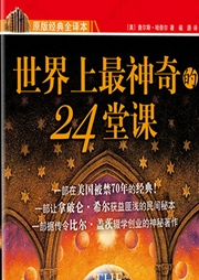 世界上最神奇的24堂课大全集|被禁70年的经典成功著作|富人成功的秘密、比尔盖茨的成功--相山牛