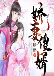 娇妻傻婿|玄幻言情|上部完结-晗路-陈亦扬